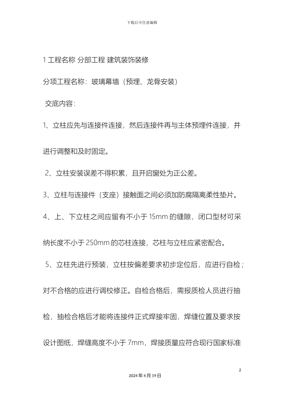 玻璃幕墙技术交底_第2页