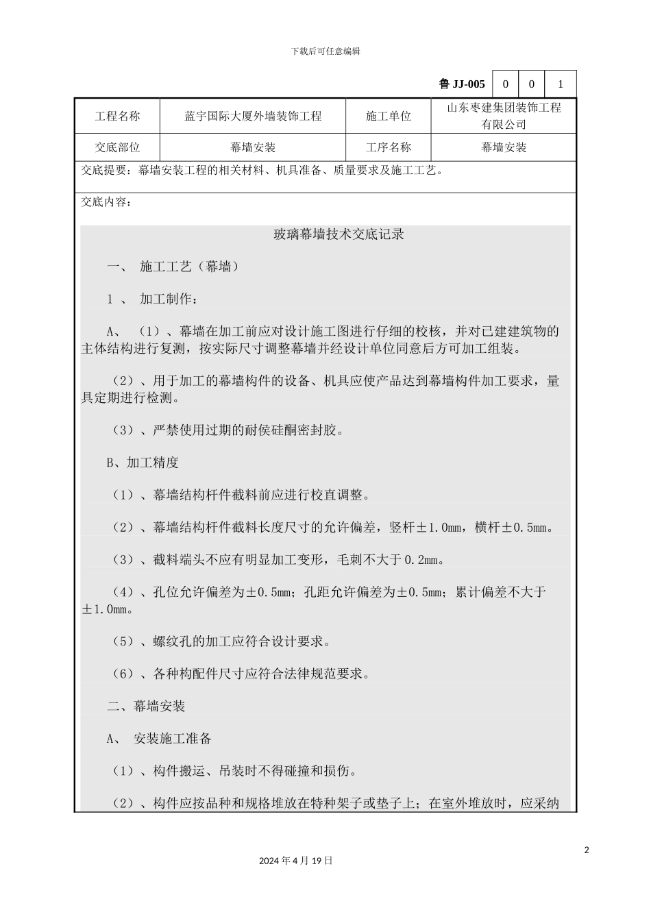 玻璃幕墙技术交底_第2页