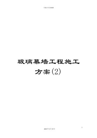 玻璃幕墙工程施工方案