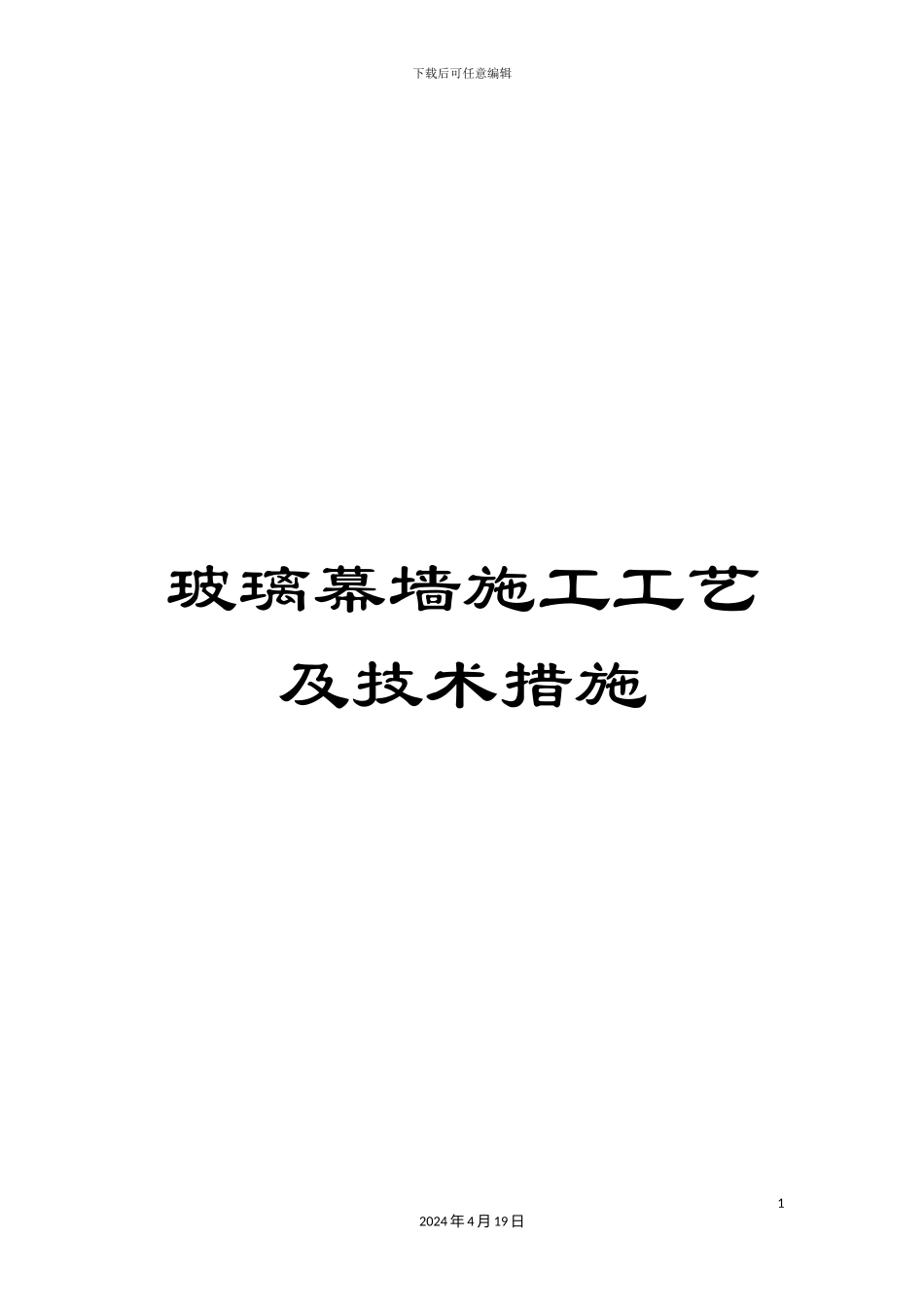 玻璃幕墙施工工艺及技术措施_第1页