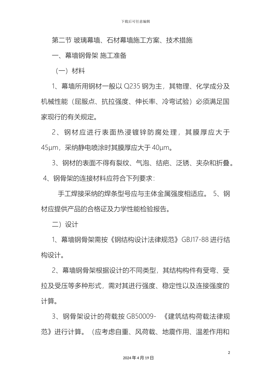 玻璃幕墙施工工艺及技术措施_第2页