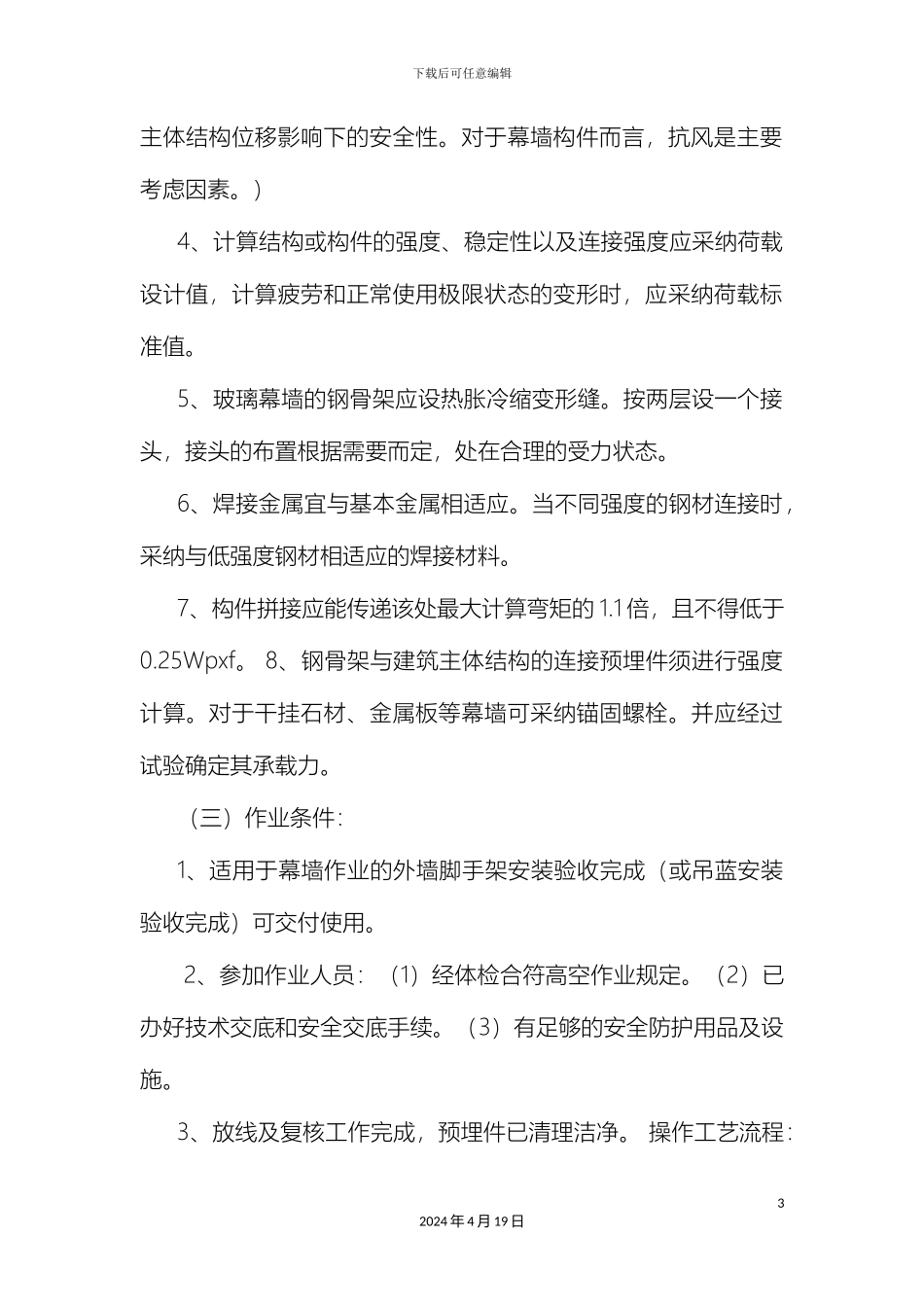 玻璃幕墙施工工艺及技术措施_第3页