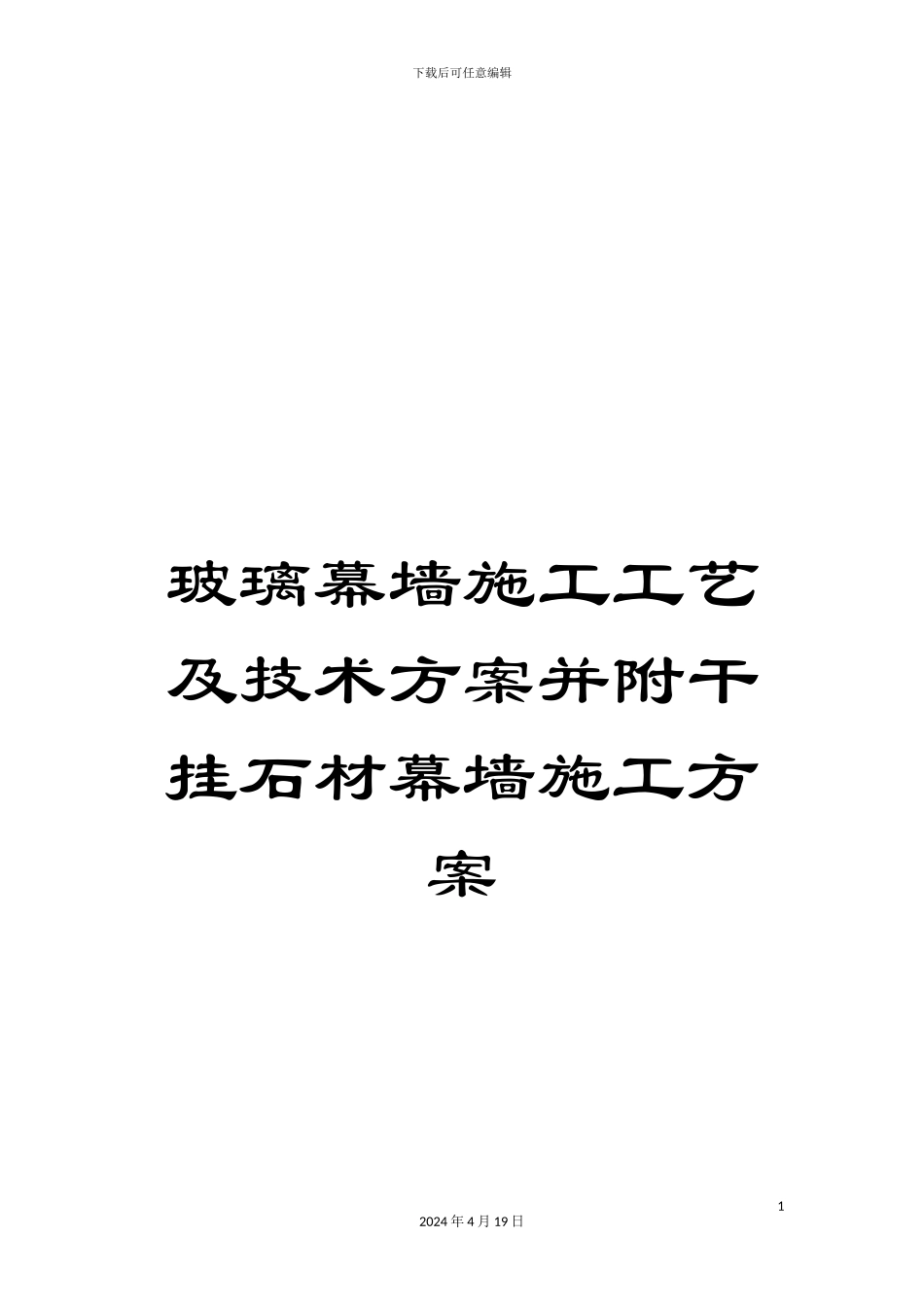 玻璃幕墙施工工艺及技术方案并附干挂石材幕墙施工方案_第1页
