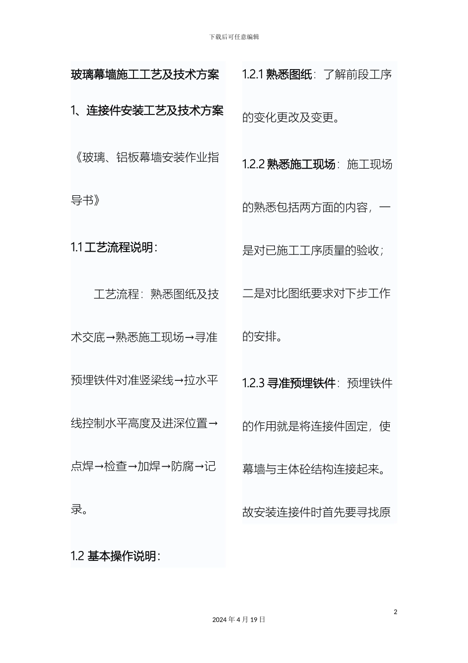 玻璃幕墙施工工艺及技术方案并附干挂石材幕墙施工方案_第2页