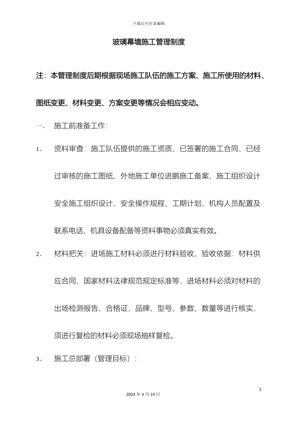 玻璃幕墙施工管理制度_第2页