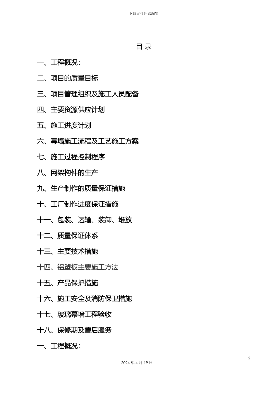 玻璃幕墙施工组织设计方案改好_第2页