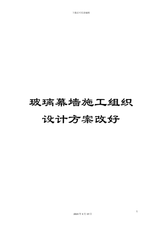 玻璃幕墙施工组织设计方案改好