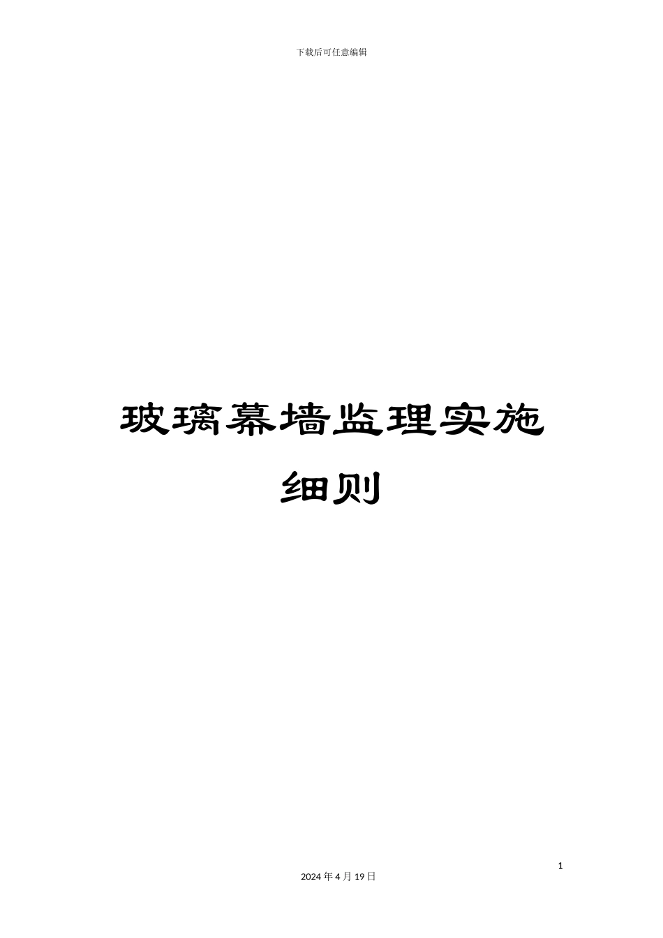 玻璃幕墙监理实施细则_第1页