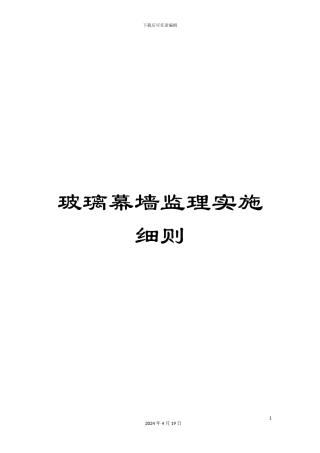 玻璃幕墙监理实施细则