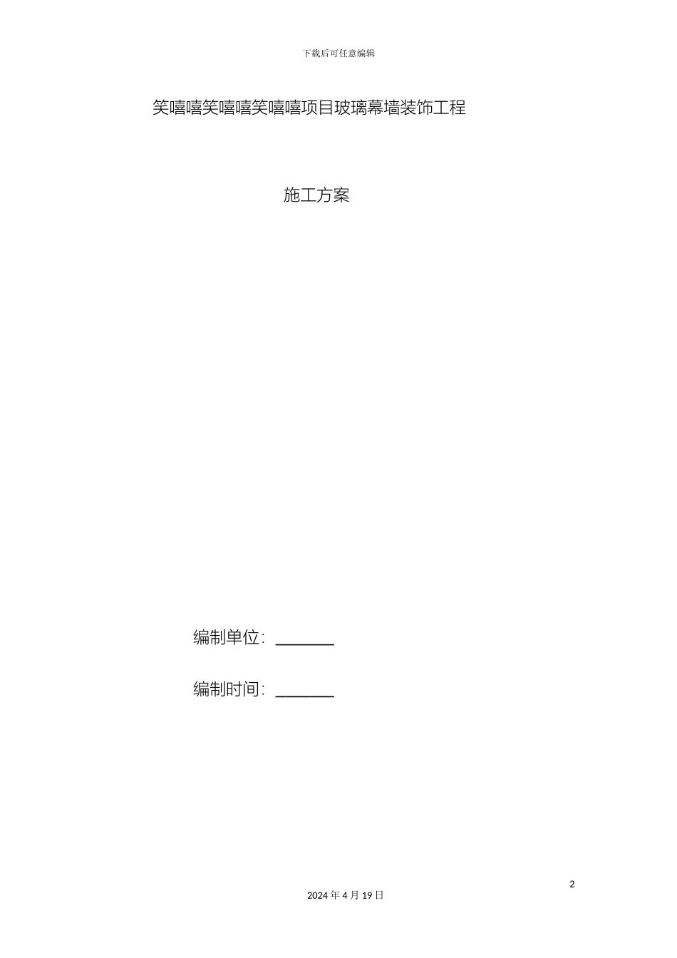 玻璃幕墙装饰工程施工方案_第2页