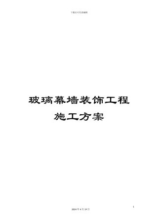 玻璃幕墙装饰工程施工方案