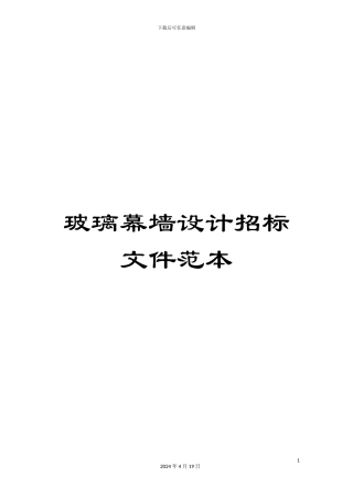 玻璃幕墙设计招标文件范本