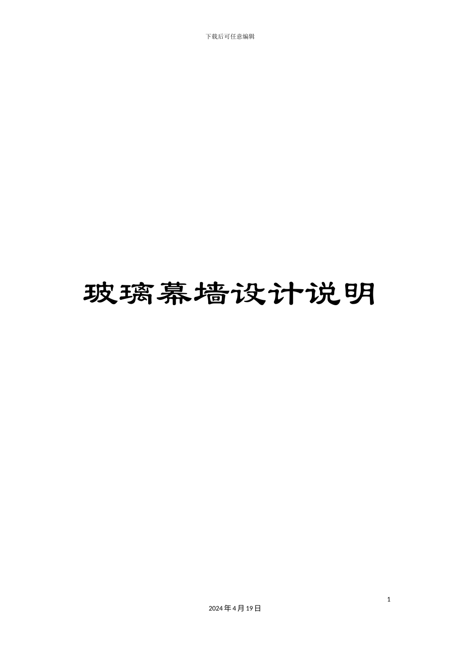 玻璃幕墙设计说明_第1页