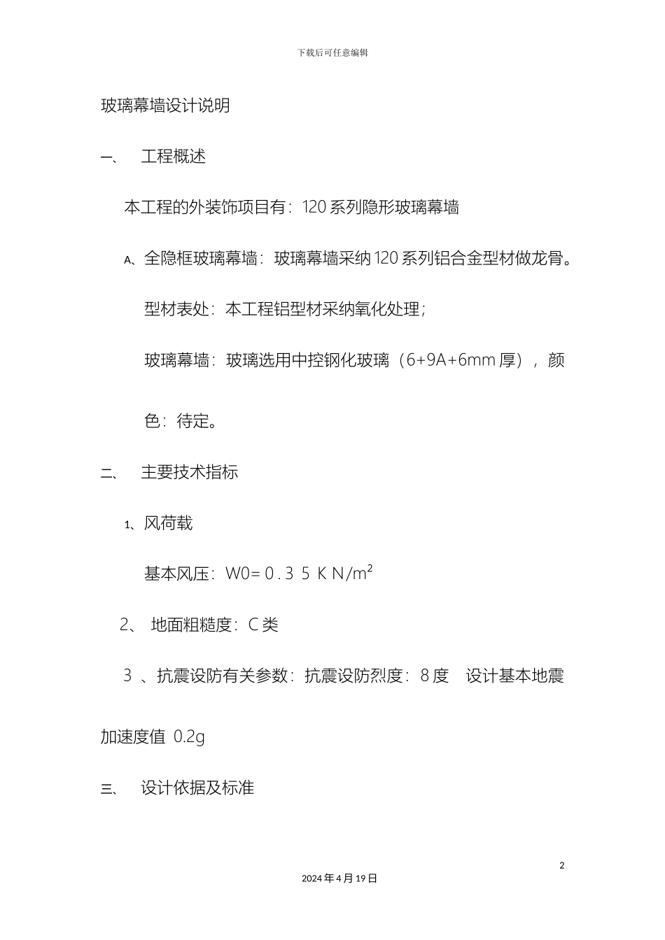 玻璃幕墙设计说明_第2页