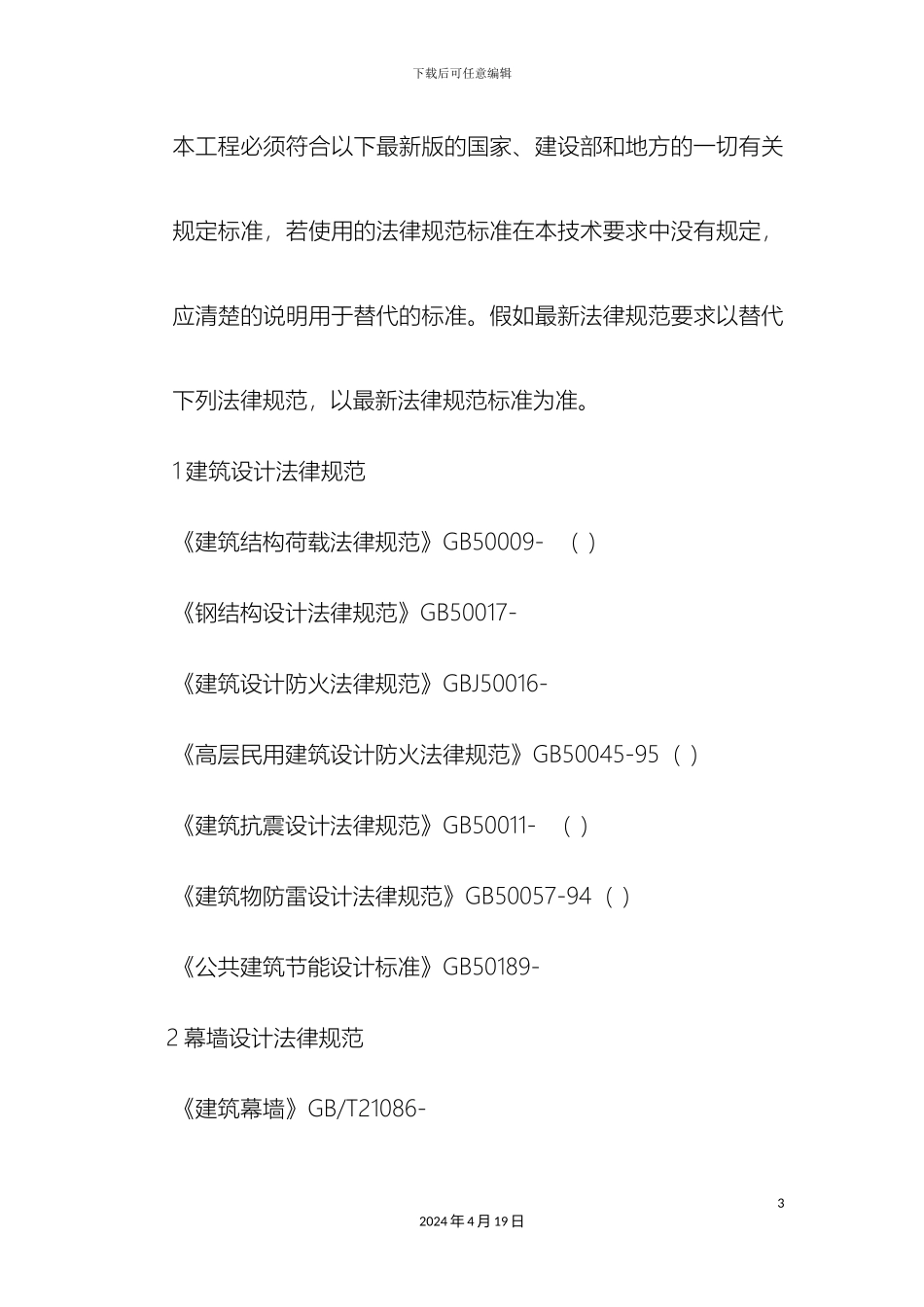 玻璃幕墙设计说明_第3页