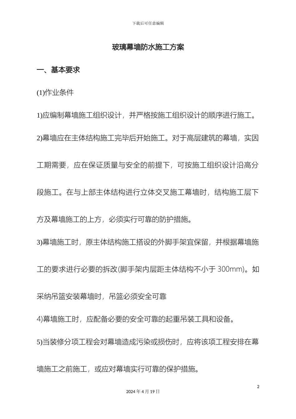 玻璃幕墙防水施工方案_第2页