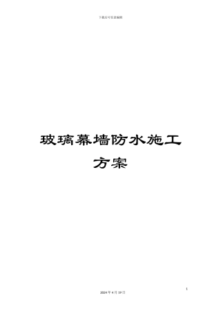 玻璃幕墙防水施工方案