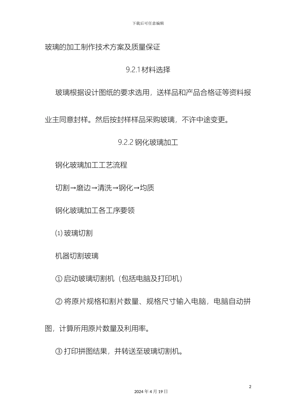 玻璃的加工制作技术方案及质量保证_第2页