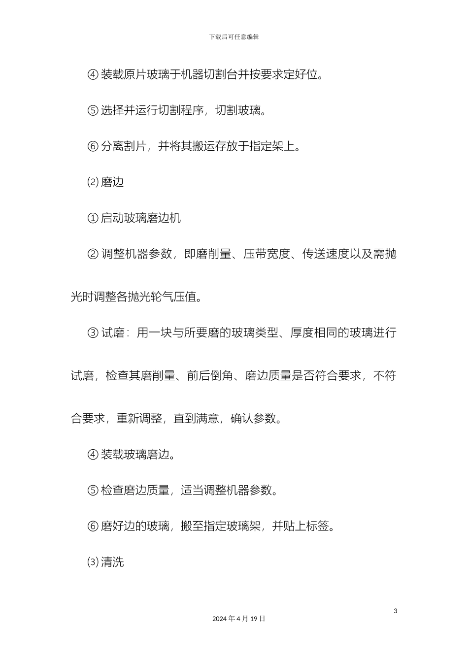 玻璃的加工制作技术方案及质量保证_第3页