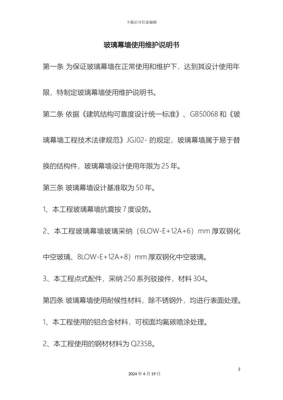 玻璃幕墙使用维护说明书_第2页