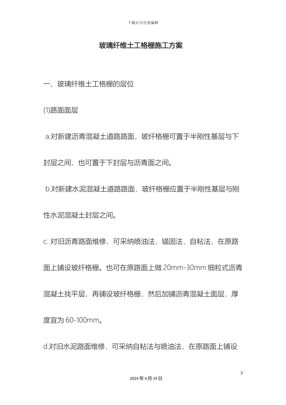 玻璃纤维土工格栅施工方案_第2页