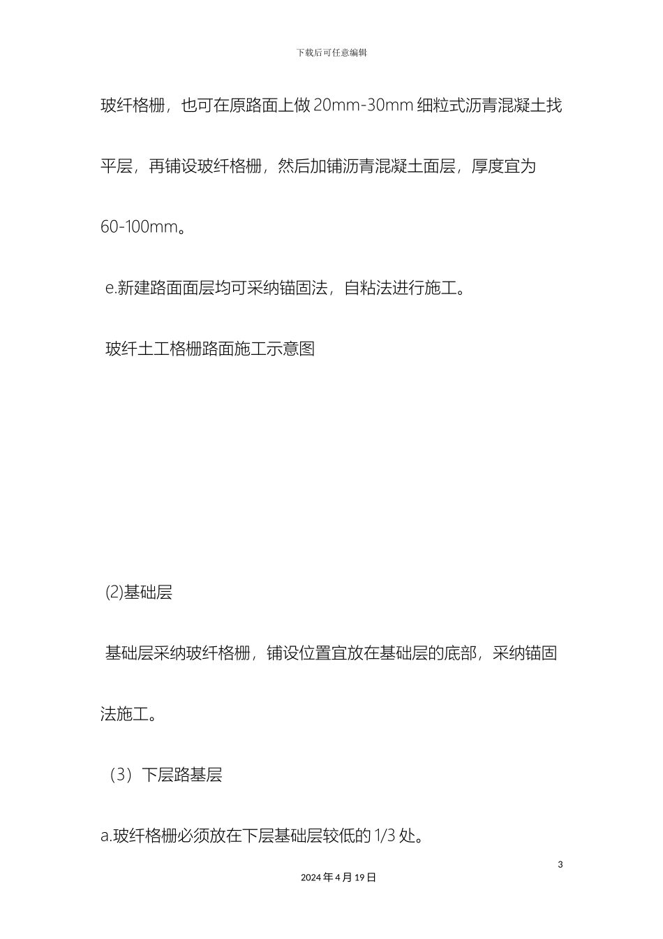 玻璃纤维土工格栅施工方案_第3页