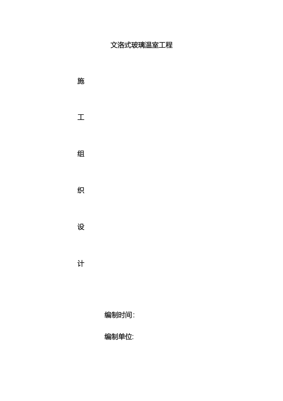 玻璃温室工程施工组织设计_第2页