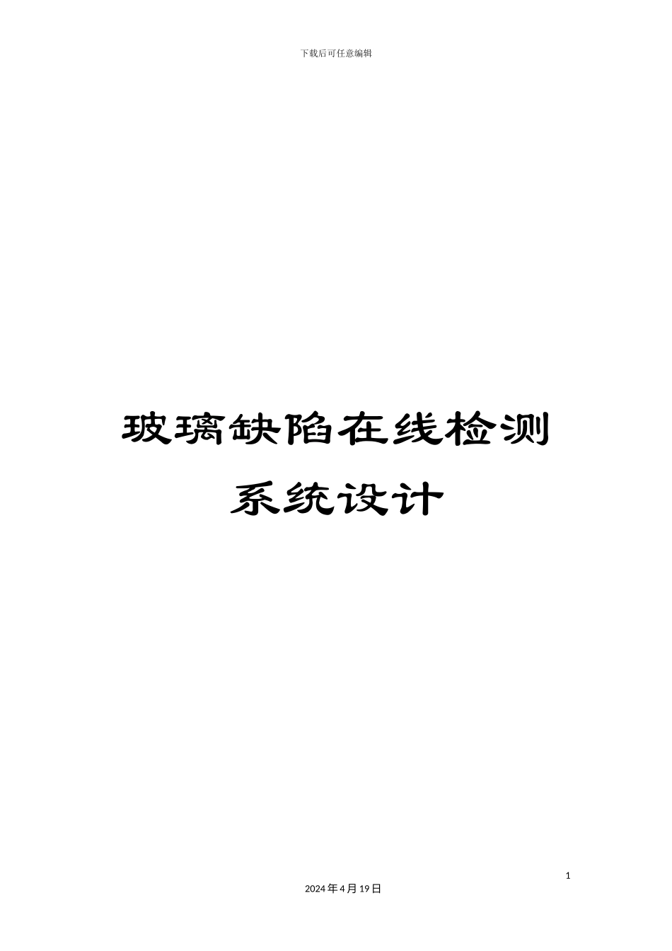 玻璃缺陷在线检测系统设计_第1页