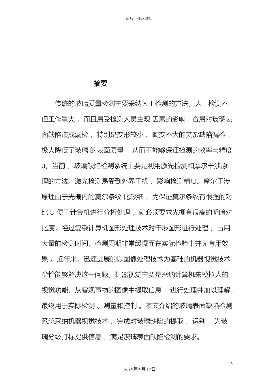 玻璃缺陷在线检测系统设计_第3页