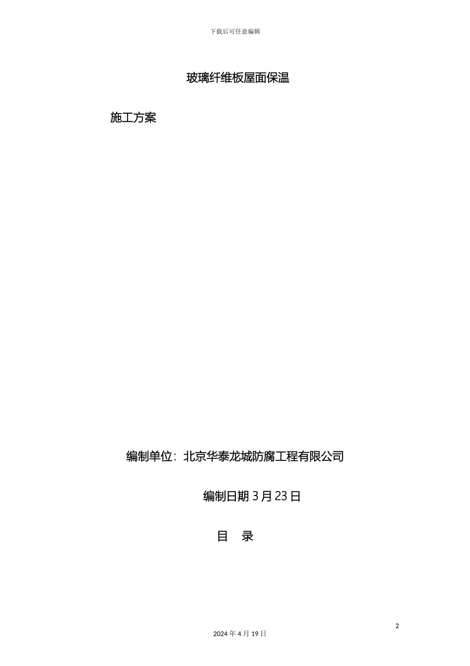玻璃纤维板屋面保温施工方案_第2页
