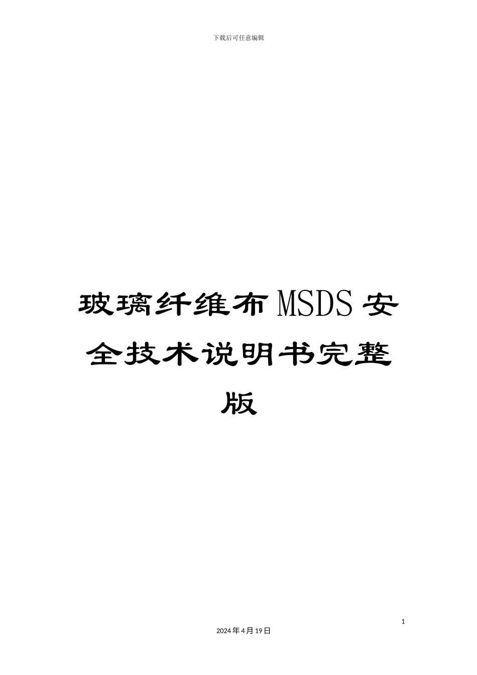 玻璃纤维布MSDS安全技术说明书完整版_第1页
