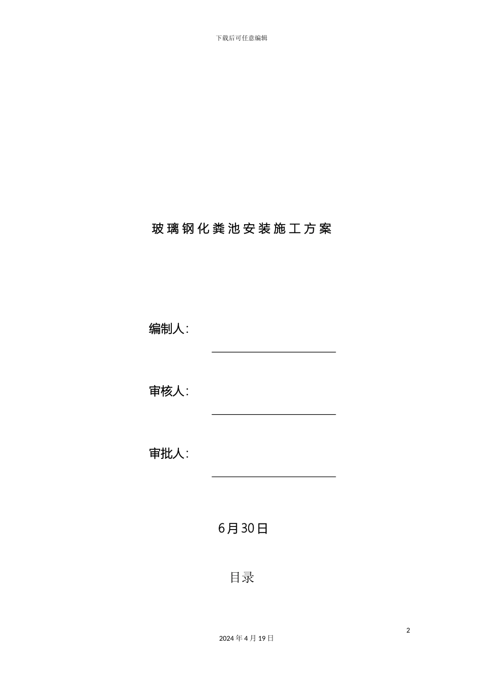 玻璃钢化粪池施工与安装方案_第2页