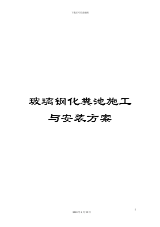 玻璃钢化粪池施工与安装方案