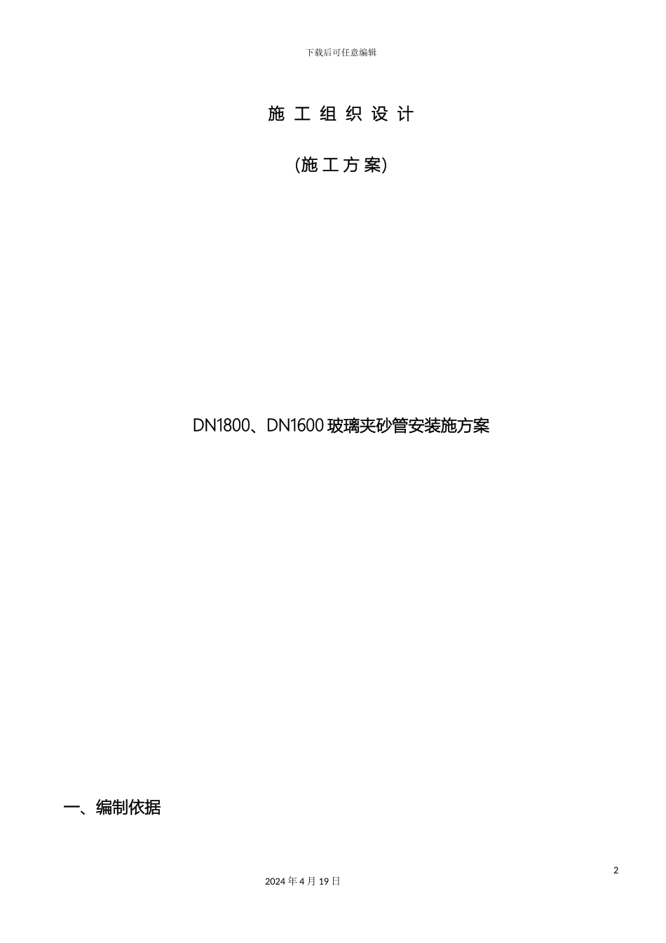 玻璃钢夹砂管管道安装施工方案_第2页
