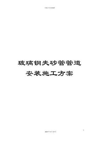 玻璃钢夹砂管管道安装施工方案