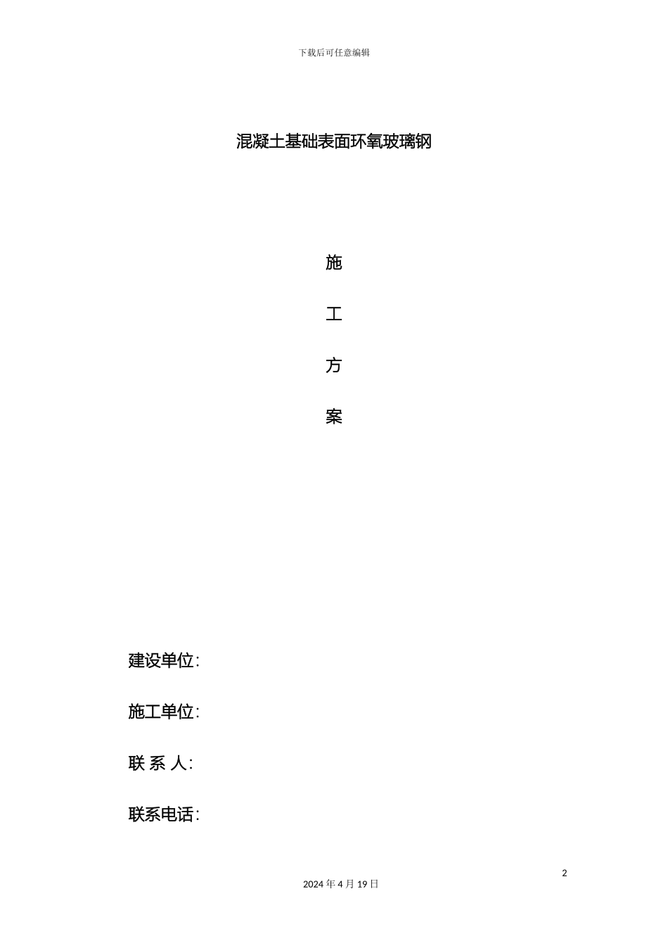 玻璃钢施工方案_第2页