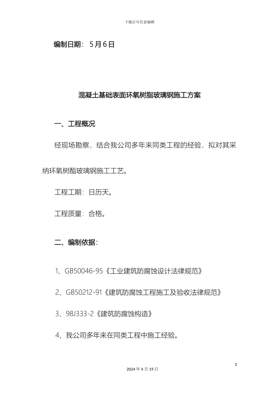 玻璃钢施工方案_第3页