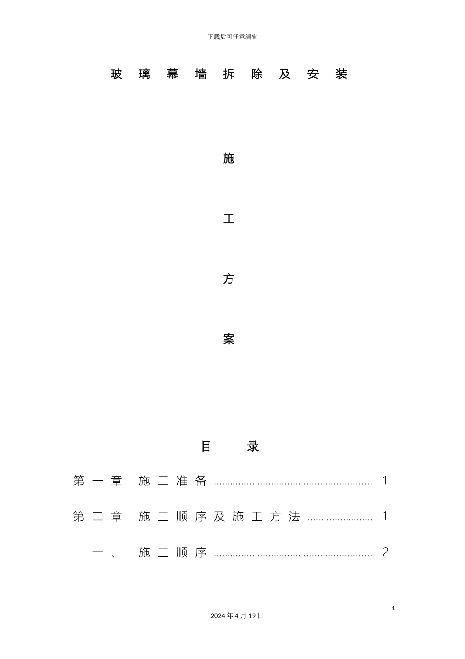 玻璃幕墙拆除方案_第2页