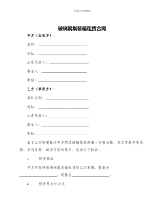 玻璃钢集装箱租赁合同