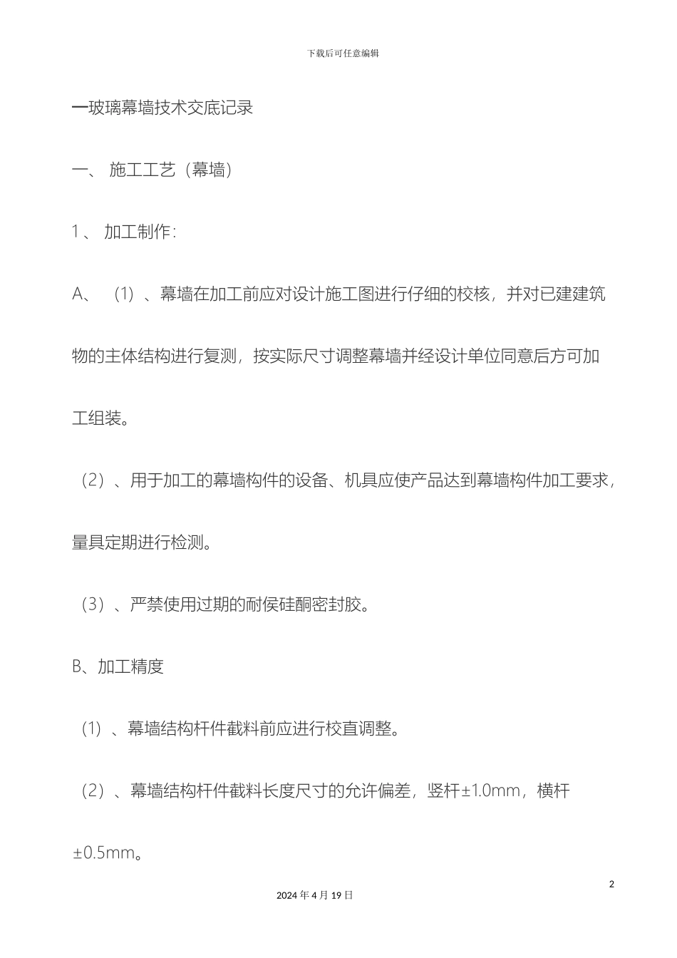 玻璃幕墙技术交底记录全部_第2页