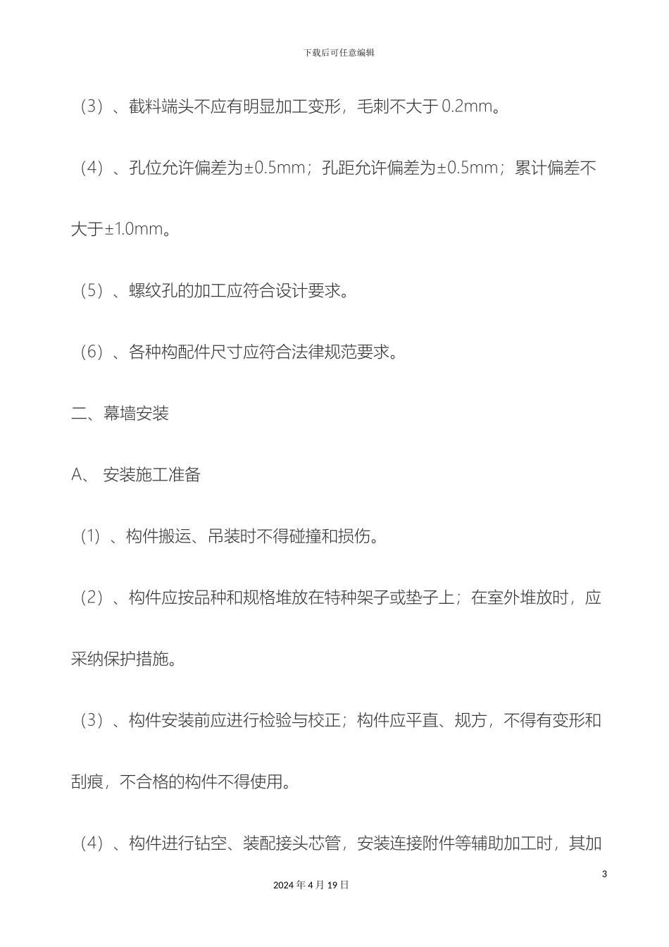 玻璃幕墙技术交底记录全部_第3页