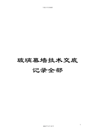 玻璃幕墙技术交底记录全部