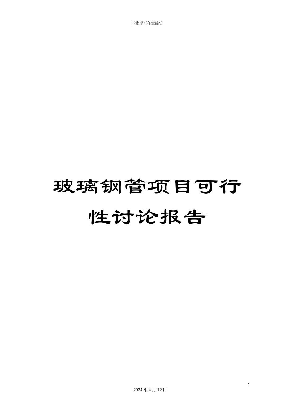 玻璃钢管项目可行性研究报告_第1页