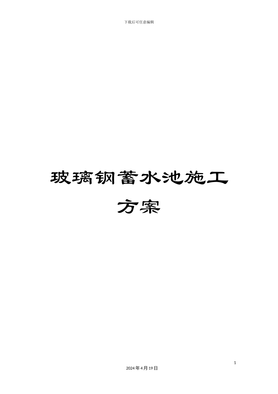 玻璃钢蓄水池施工方案_第1页