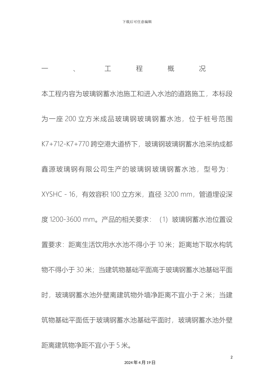 玻璃钢蓄水池施工方案_第2页