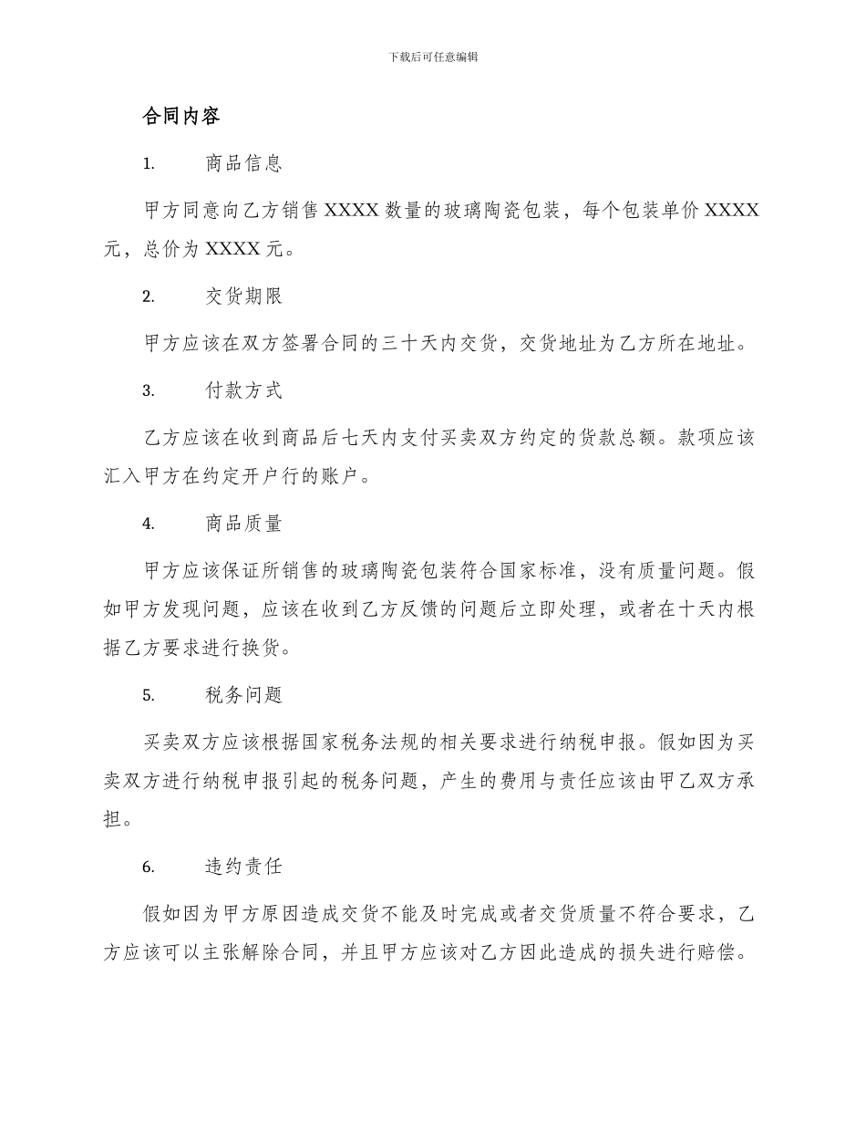 玻璃陶瓷包装购销合同_第2页