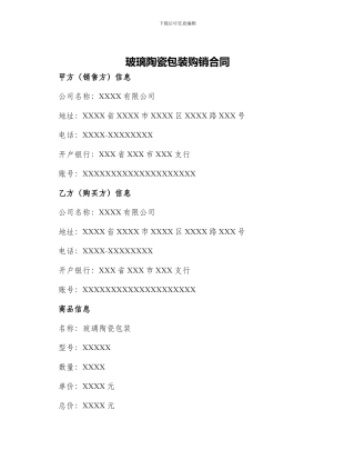 玻璃陶瓷包装购销合同