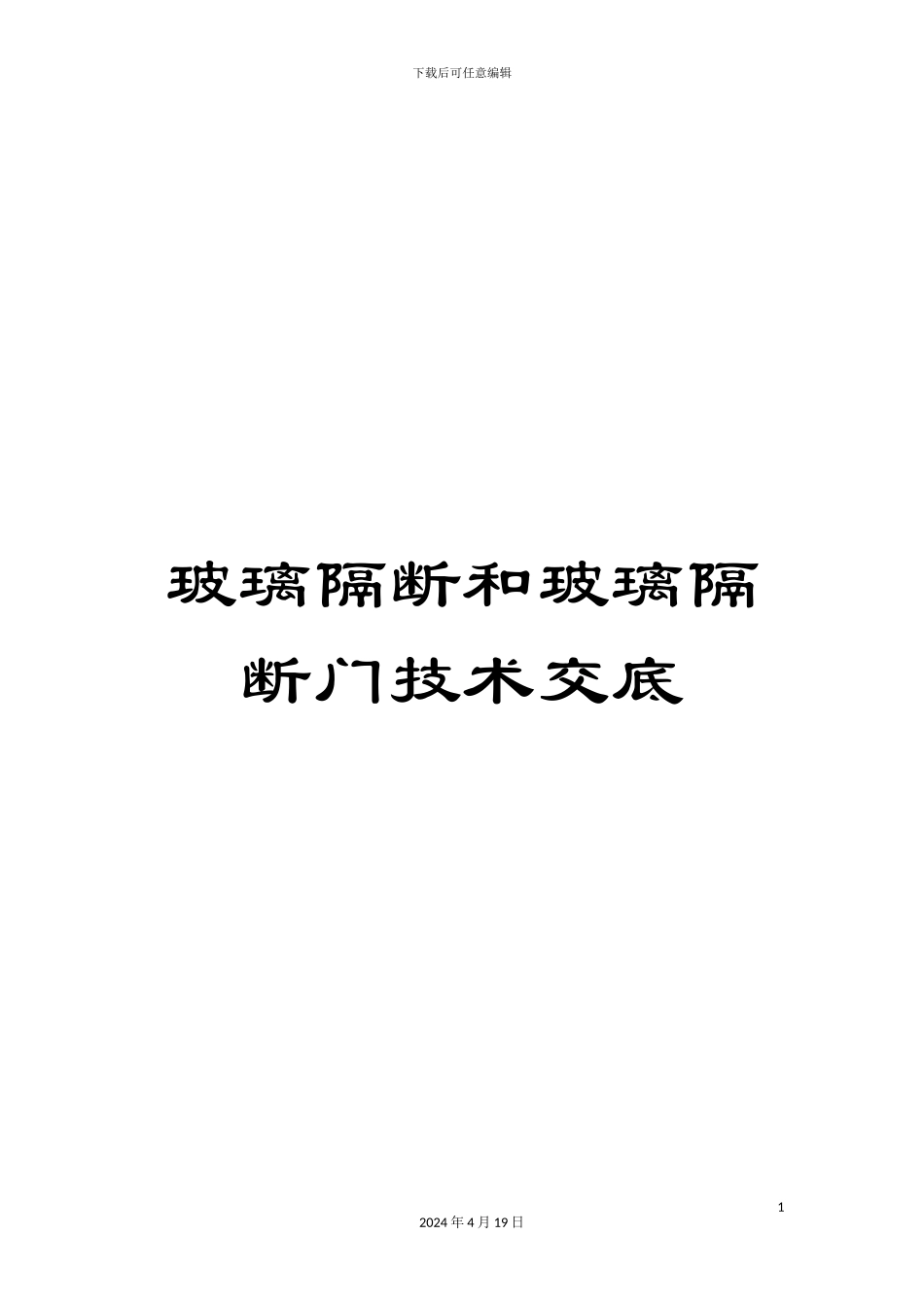 玻璃隔断和玻璃隔断门技术交底_第1页