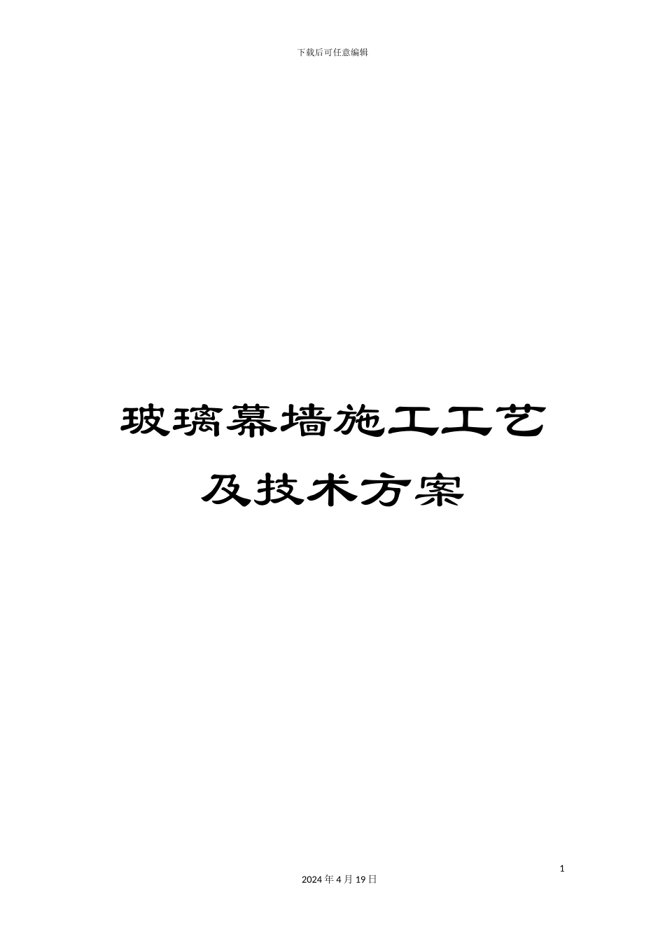 玻璃幕墙施工工艺及技术方案_第1页