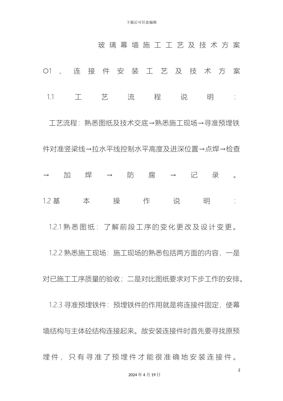 玻璃幕墙施工工艺及技术方案_第2页